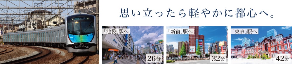 思い立ったら軽やかに都心へ。